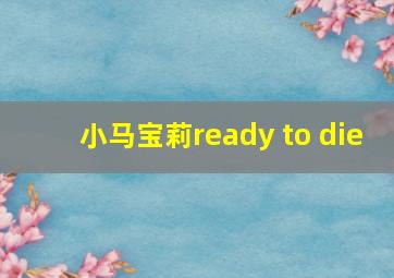 小马宝莉ready to die